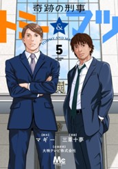 奇跡の刑事 トミー＆マツ 5 のサムネイル