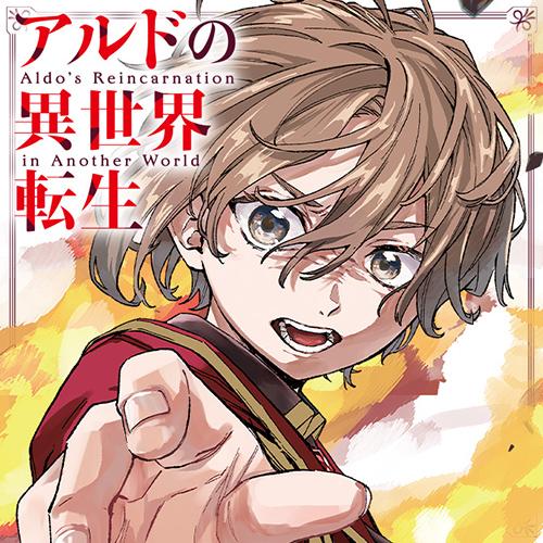 アルドの異世界転生