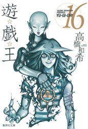 遊☆戯☆王 モノクロ版 16 のサムネイル