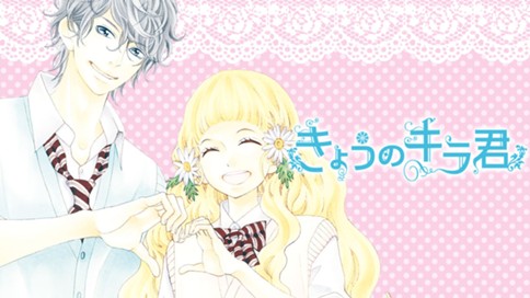 きょうのキラ君 みきもと凜 同時収録 近キョリ恋愛 特別編 スペシャル 天才少女のａｆｔｅｒ アフター ｓｔｏｒｙ ストーリー コミックdays