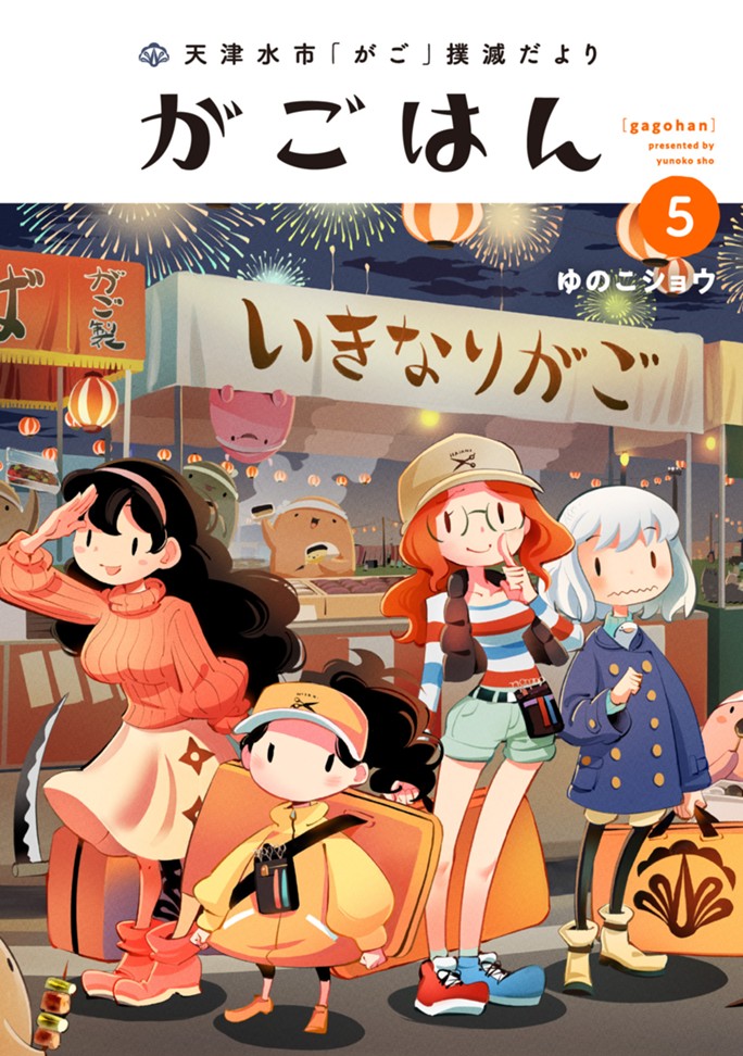 天津水市「がご」撲滅だより　がごはん（５）