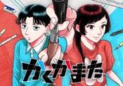 かくかまた