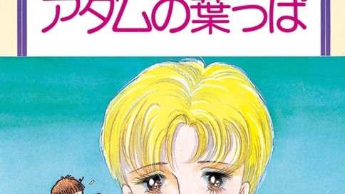 アダムの葉っぱ