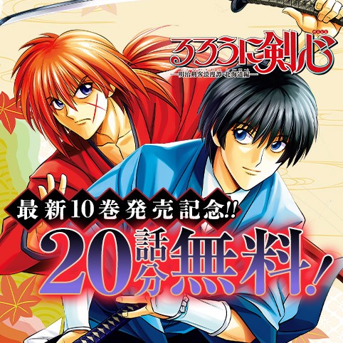 るろうに剣心-明治剣客浪漫譚・北海道編-