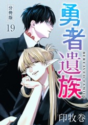勇者遺族 分冊版 19 のサムネイル