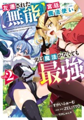 左遷された【無能】宮廷魔法使い、実は魔法がなくても最強 2 のサムネイル