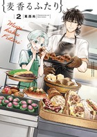 麦香るふたり ２