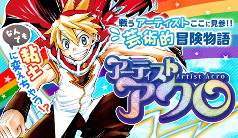 アーティストアクロ