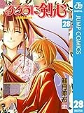 るろうに剣心―明治剣客浪漫譚― モノクロ版 28 (ジャンプコミックスDIGITAL)