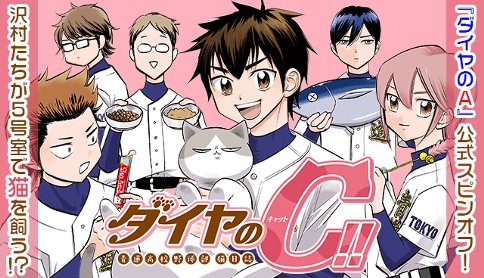 ダイヤのc 青道高校野球部猫日誌 漫画 岡田有希 原作 寺嶋裕二 第9話 稲実の猫 マガポケ