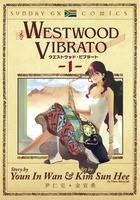 WESTWOOD VIBRATO (1) (サンデーGXコミックス)