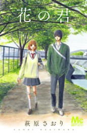 花の君 のサムネイル