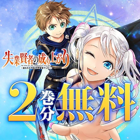 失業賢者の成り上がり～嫌われた才能は世界最強でした～