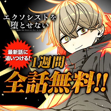 エクソシストを堕とせない