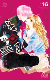 初めて恋をした日に読む話 16 のサムネイル