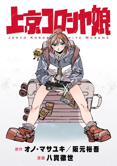 上京コロシヤ娘