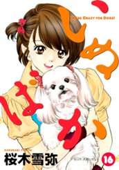 いぬばか 16 のサムネイル