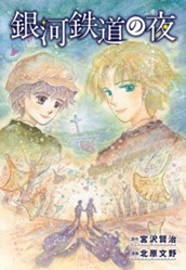 銀河鉄道の夜 のサムネイル