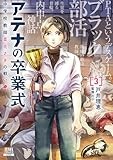 アテナの卒業式 中学校教師 菜花さきの戦い 3巻【特典イラスト付き】 (ゼノンコミックス)