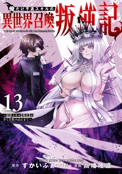 俺だけ不遇スキルの異世界召喚叛逆記～最弱スキル【吸収】が全てを飲み込むまで～ 13 のサムネイル