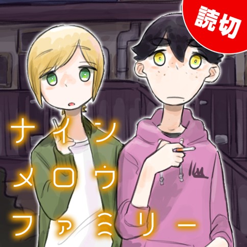 ナインメロウファミリー