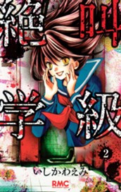 絶叫学級 2 のサムネイル