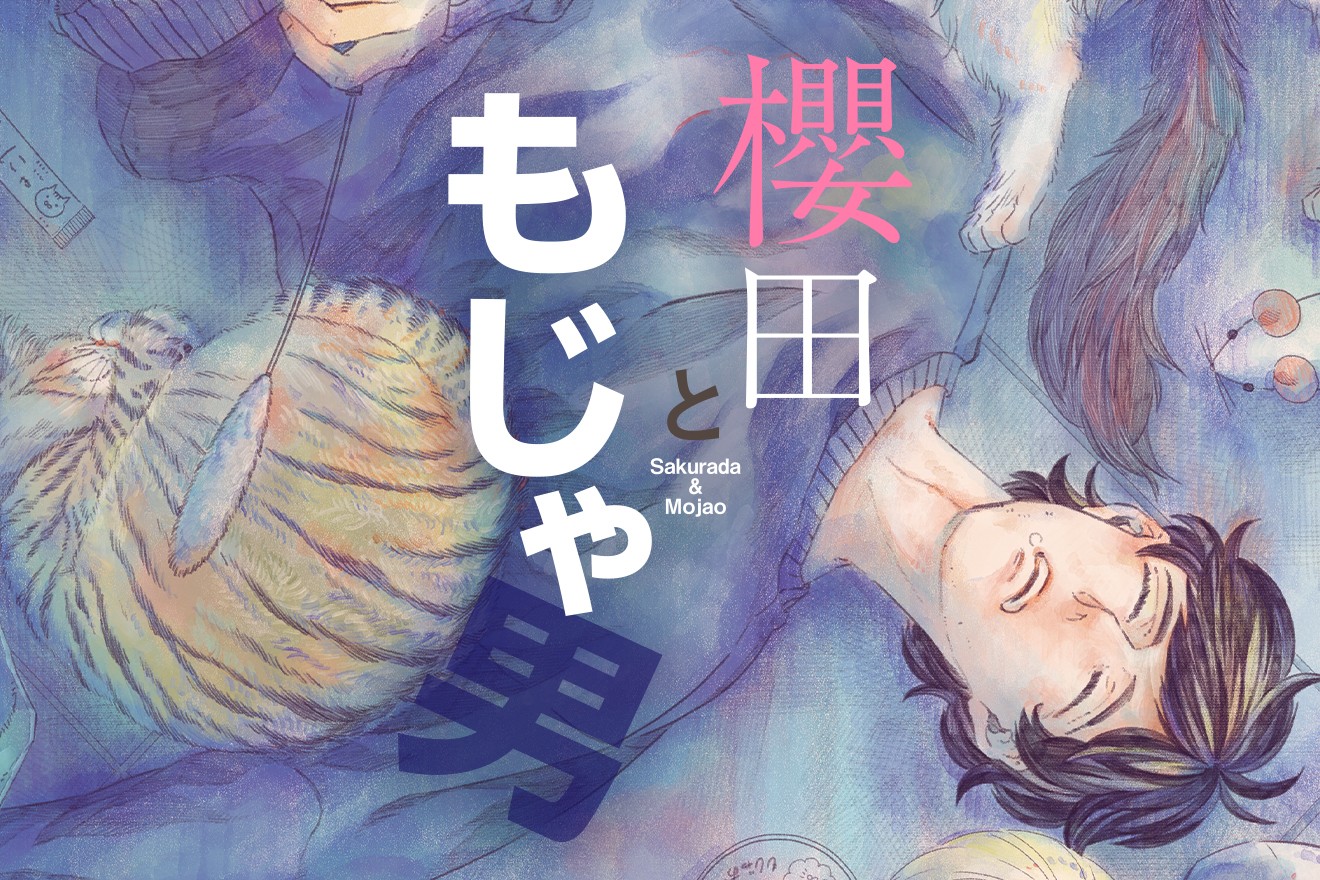 櫻田ともじゃ男｜冬青佳子