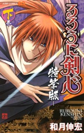 るろうに剣心―特筆版― 下 のサムネイル
