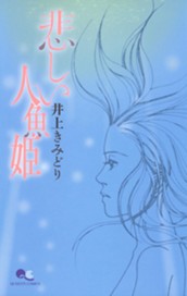 悲しい人魚姫 のサムネイル