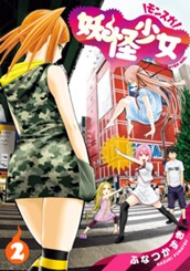 妖怪少女—モンスガ— 2 のサムネイル