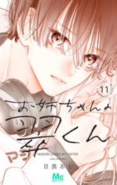 お姉ちゃんの翠くん 11 のサムネイル