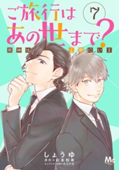 ご旅行はあの世まで？ 死神は上野にいる 7 のサムネイル