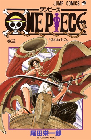 ONE PIECE カラー版期間限定無料 1 - 尾田栄一郎 | 少年