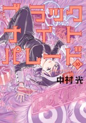 ブラックナイトパレード 10 のサムネイル