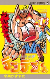 花さか天使テンテンくん 13 のサムネイル