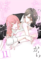 たっぷりのキスからはじめて 11 のサムネイル