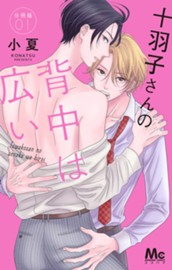 十羽子さんの背中は広い 分冊版 1 のサムネイル