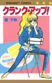 クランク・アップ！ のサムネイル