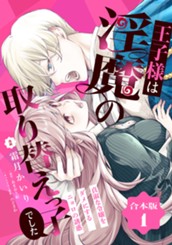 【合本版】王子様は淫魔の取り替えっ子でした 貞淑な令嬢をダメにするニョロの誘惑 1【描き下ろしマンガつき】 のサムネイル