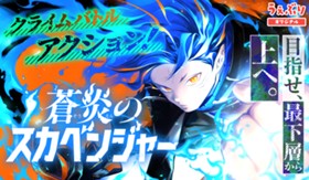 蒼炎のスカベンジャー