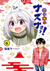 貧々福々ナズナさま！ 6 のサムネイル