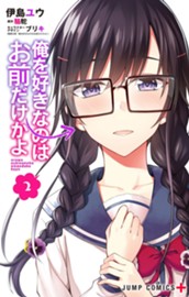俺を好きなのはお前だけかよ 2 のサムネイル