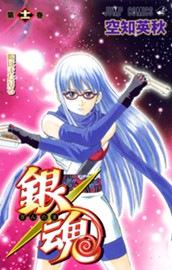 銀魂 モノクロ版 11 のサムネイル