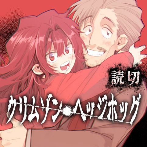 クリムゾン・ヘッジホッグ