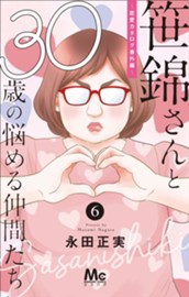 笹錦さんと30歳の悩める仲間たち～恋愛カタログ番外編～ 分冊版 6 のサムネイル