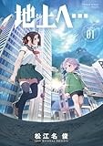 地上へ… (1) (少年サンデーコミックス)
