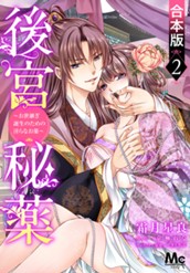 【合本版】後宮秘薬～お世継ぎ誕生のための淫らなお薬～ 2 のサムネイル