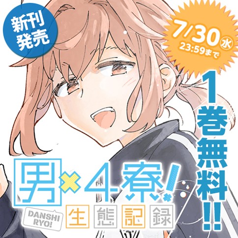 男×4寮！生態記録