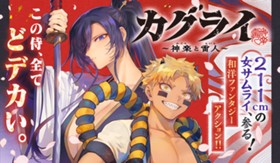 カグライ ~神楽と雷人~