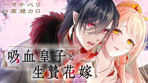 吸血皇子と生贄花嫁